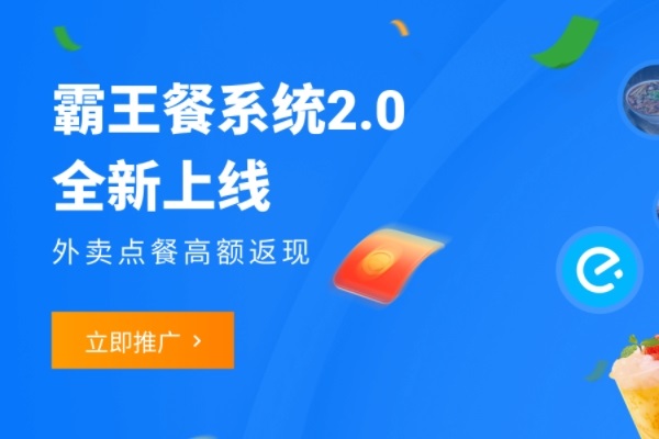 霸王餐系统2.0.jpg