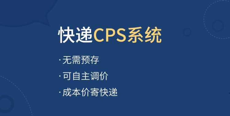 云瞻快递cps系统
