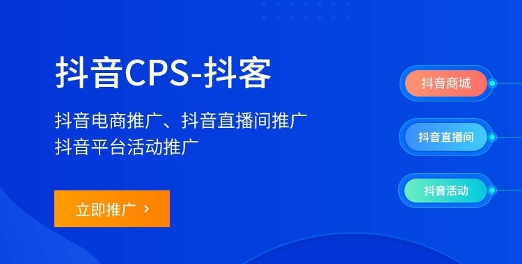 抖音cps-抖客推广