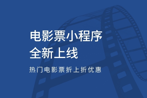 电影票小程序.jpg
